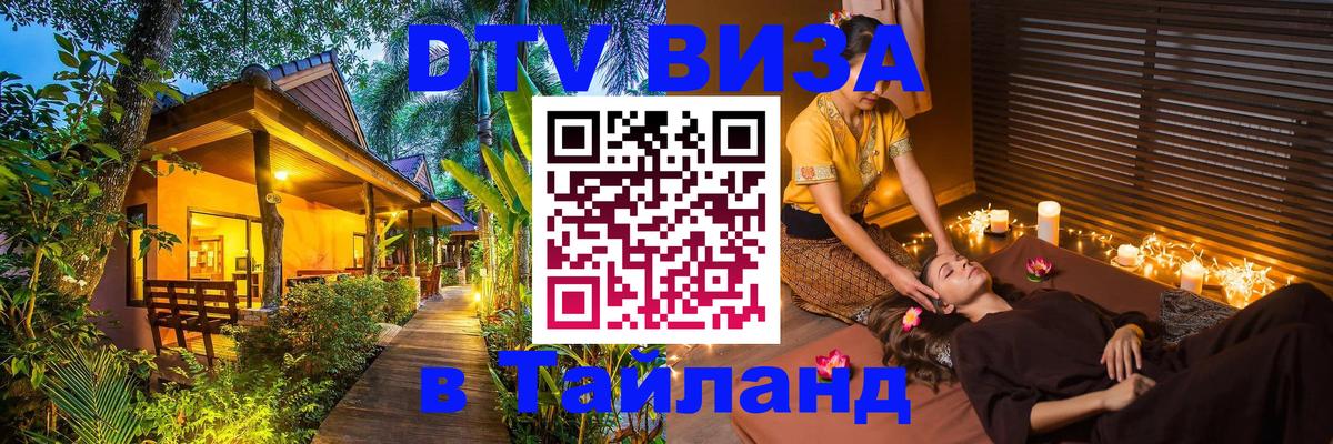 DTV Visa Thailand — прайс и условия, виза без дополнительных документов - Душанбе 