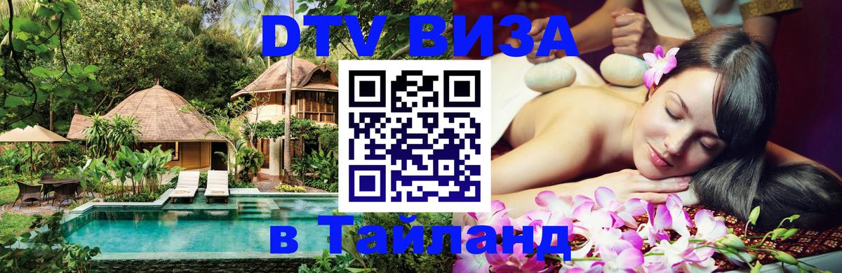 VISA в Тайланд для удалёнщиков 